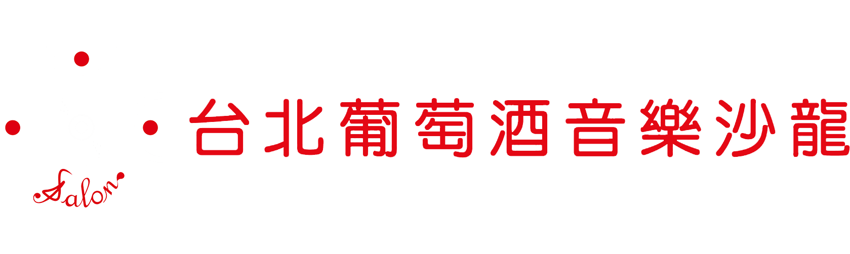 台北葡萄酒音樂沙龍